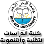جامعة البحر الاحمر - كلية الدراسات التقنية والتنموية